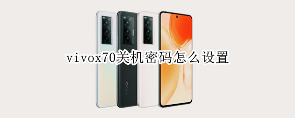 vivox70关机密码怎么设置（vivox70怎么设置锁屏）