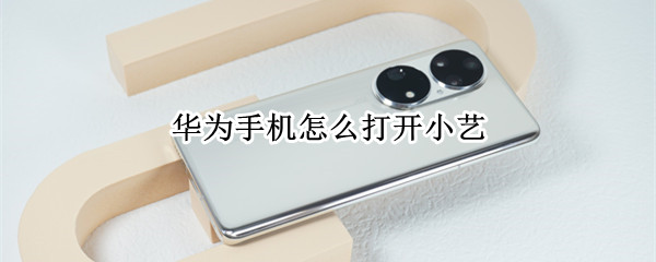 华为手机怎么打开小艺 华为手机怎么打开小艺小艺