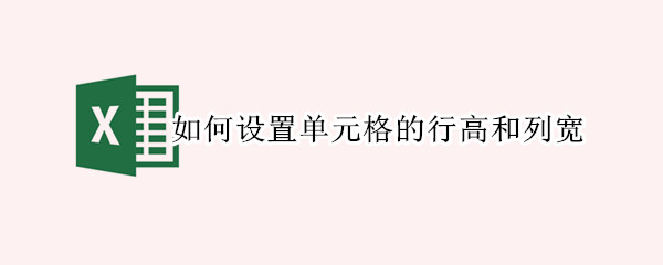 如何设置单元格的行高和列宽（如何设置单元格的行高和列宽2010）