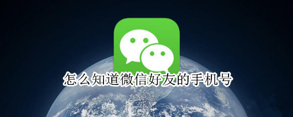 怎么知道微信好友的手机号 怎么知道微信好友的手机号码是多少