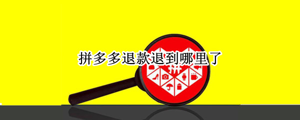 拼多多退款退到哪里了? 拼多多退款退到哪里了?没有钱款去向