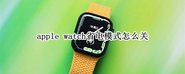 apple watch省电模式怎么关