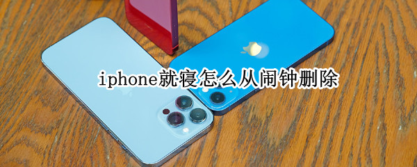 iphone就寝怎么从闹钟删除 苹果手机就寝怎么从闹钟里删除