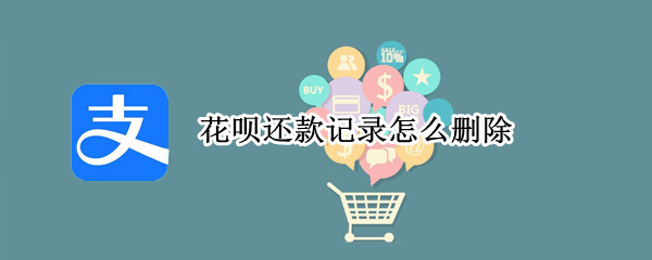 花呗还款记录怎么删除? 花呗还款记录怎么删除掉