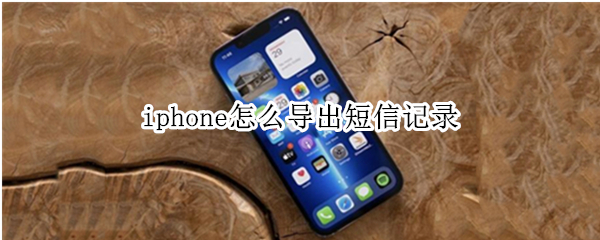 iphone怎么导出短信记录 iphone怎么导出短信记录到新手机oppo
