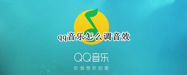 qq音乐怎么调音效（QQ音乐怎么调音效没杂音）
