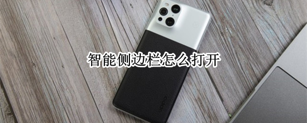 智能侧边栏怎么打开 华为智能侧边栏怎么打开