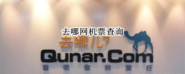 去哪网机票查询 去哪儿网订机票