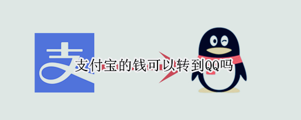 支付宝的钱可以转到QQ吗 支付宝的钱能不能转到QQ
