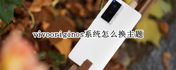 vivooriginos系统怎么换主题