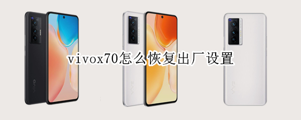 vivox70怎么恢复出厂设置（vivox710l恢复出厂设置）