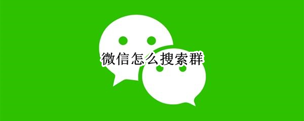 微信怎么搜索群（微信怎么搜索群名称加入群聊）