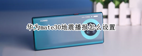 华为mate30地震播报怎么设置 华为mate30地震提醒