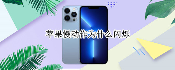 苹果慢动作为什么闪烁 苹果慢动作为什么闪烁怎么弄