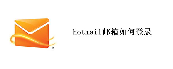 hotmail邮箱如何登录 hotmail邮箱怎么登录