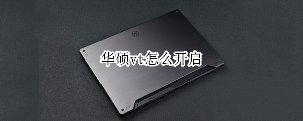 华硕vt怎么开启（amd华硕vt怎么开启）