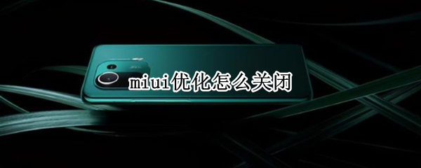 miui优化怎么关闭（黑鲨miui优化怎么关闭）
