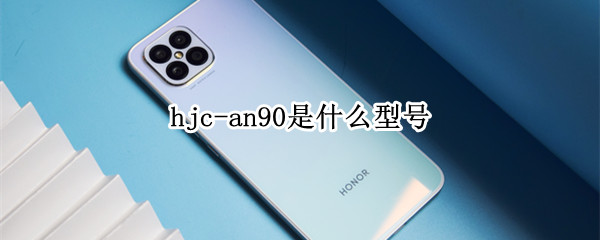 hjc-an90是什么型号 hjc-an90多少钱