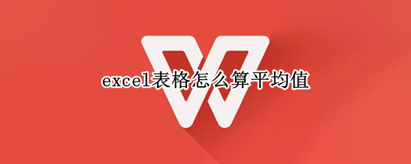 excel表格怎么算平均值（excel表格算平均值怎么保留两位小数）