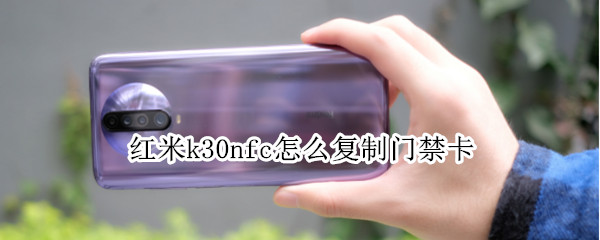 红米k30nfc怎么复制门禁卡 红米k30nfc怎么复制门禁卡失败