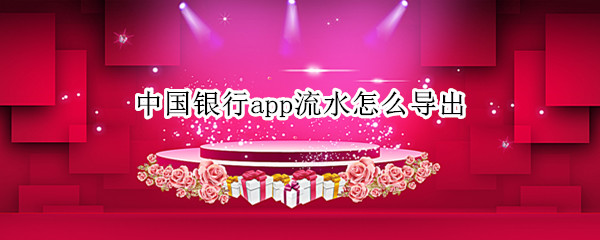 中国银行app流水怎么导出（中国银行app流水怎么导出图）