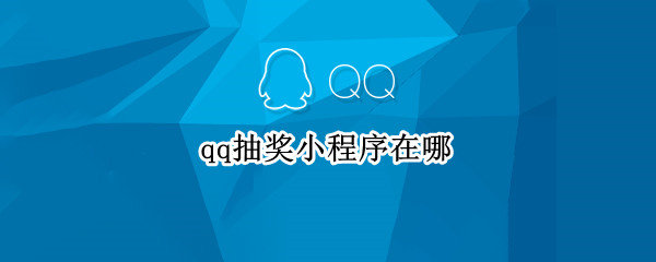 qq抽奖小程序在哪 qq抽奖小程序在哪里