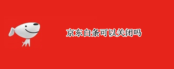 京东白条可以关闭吗（京东白条可以关闭吗 在哪关）