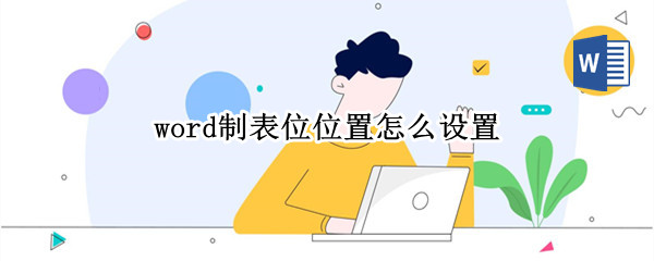 word制表位位置怎么设置 word里制表位位置怎么设置