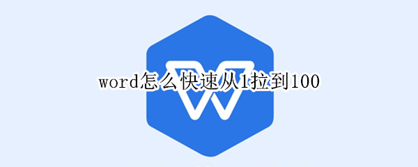 word怎么快速从1拉到100 word怎么快速从1拉到300