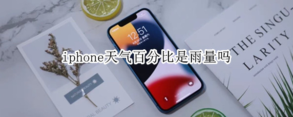 iphone天气百分比是雨量吗（iphone天气的下雨百分比）