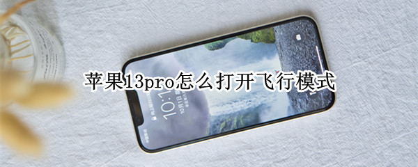 苹果13pro怎么打开飞行模式 苹果13pro怎么打开飞行模式手机