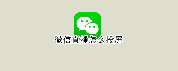 微信直播怎么投屏（微信直播怎么投屏手机内容）