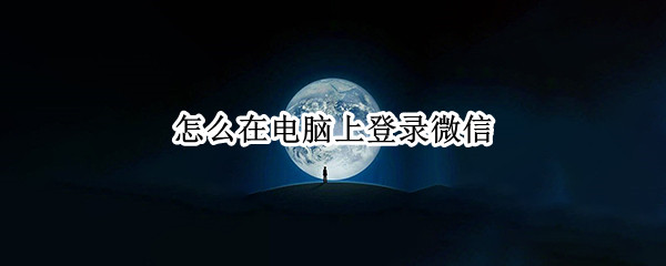 怎么在电脑上登录微信