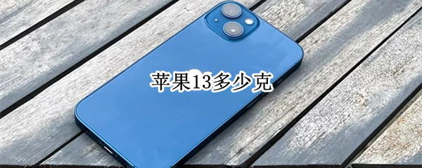 苹果13多少克（苹果13多少克重）