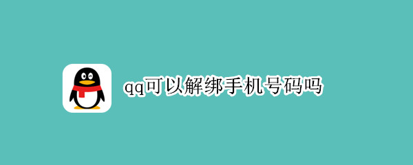 qq可以解绑手机号码吗 微信绑定qq可以解绑手机号码吗