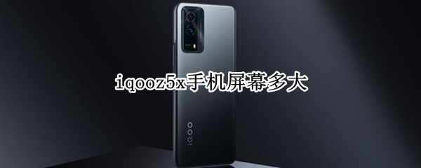 iqooz5x手机屏幕多大