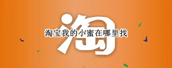 淘宝我的小蜜在哪里找 淘宝中我的小蜜在哪里找