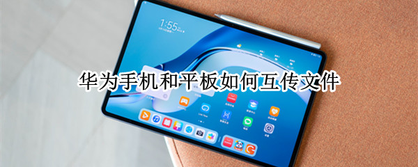 华为手机和平板如何互传文件（华为手机和平板文件传输）