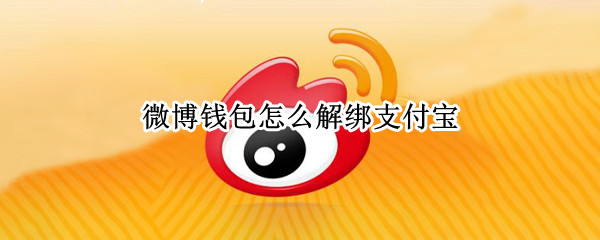 微博钱包怎么解绑支付宝（微博钱包怎么解绑支付宝密码忘了）