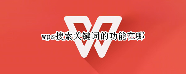 wps搜索关键词的功能在哪（怎么在wps里搜索关键词）