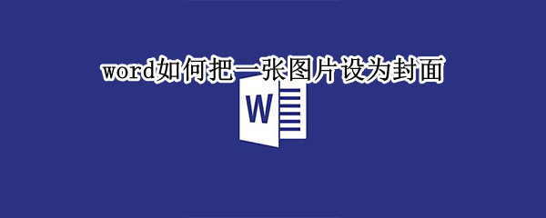 word如何把一张图片设为封面 word如何把一张图片设为封面图