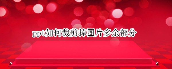 ppt如何裁剪掉图片多余部分 ppt如何裁剪掉图片多余部分的线条