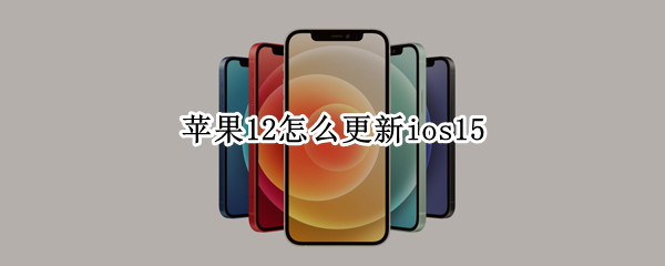 苹果12怎么更新ios15（苹果12怎么更新ios15.3）