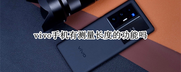 vivo手机有测量长度的功能吗（vivo手机可以测量长度吗）