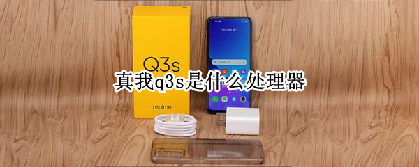 真我q3s是什么处理器（真我q3用的是什么处理器）