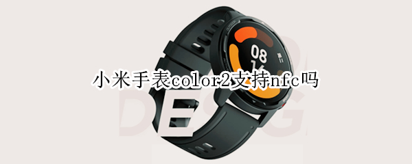小米手表color2支持nfc吗（小米手表color运动版怎么设置NFC）