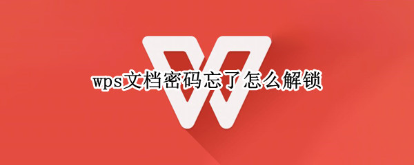 wps文档密码忘了怎么解锁 wps文件有密码怎么解锁