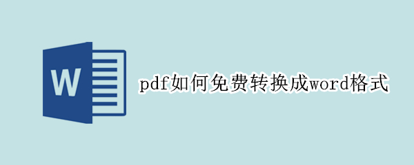 pdf如何免费转换成word格式 pdf格式如何免费转换成word格式