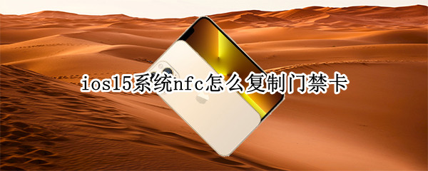 ios15系统nfc怎么复制门禁卡
