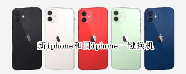新iphone和旧iphone一键换机 新iphone14和旧iphone一键换机